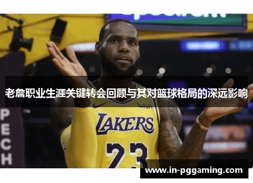 老詹职业生涯关键转会回顾与其对篮球格局的深远影响