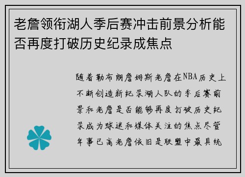 老詹领衔湖人季后赛冲击前景分析能否再度打破历史纪录成焦点
