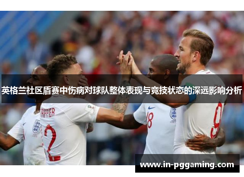 英格兰社区盾赛中伤病对球队整体表现与竞技状态的深远影响分析