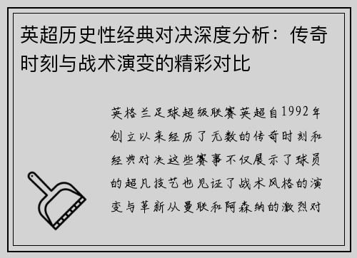 英超历史性经典对决深度分析：传奇时刻与战术演变的精彩对比