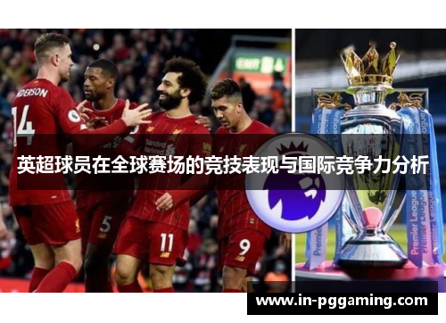 英超球员在全球赛场的竞技表现与国际竞争力分析