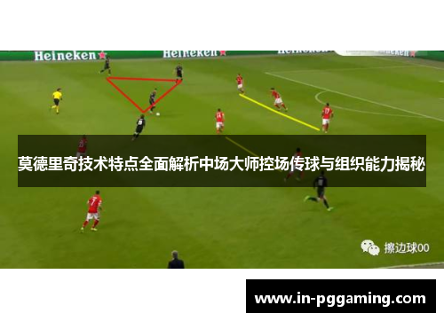 莫德里奇技术特点全面解析中场大师控场传球与组织能力揭秘 莫德里奇技术特点全面解析中场大师控场传球与组织能力揭秘