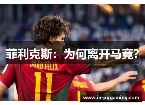 菲利克斯:为何离开马竞? 菲利克斯:为何离开马竞?