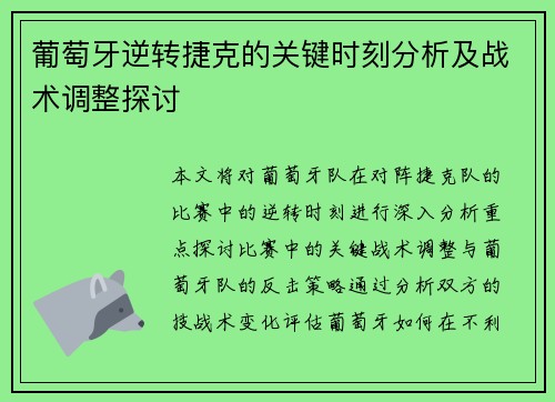 葡萄牙逆转捷克的关键时刻分析及战术调整探讨 葡萄牙逆转捷克的关键时刻分析及战术调整探讨