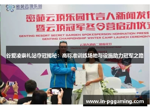 谷爱凌崇礼站夺冠揭秘:高标准训练场地与设施助力冠军之路 谷爱凌崇礼站夺冠揭秘:高标准训练场地与设施助力冠军之路