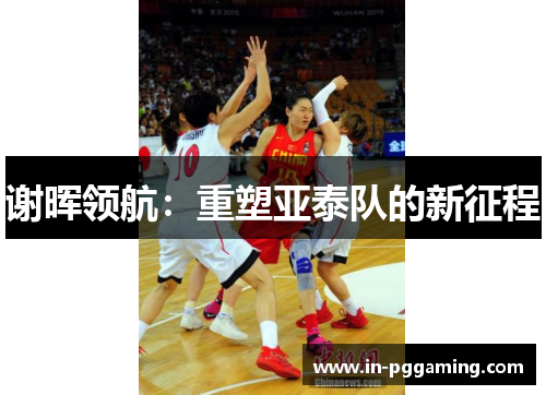 谢晖领航:重塑亚泰队的新征程 谢晖领航:重塑亚泰队的新征程
