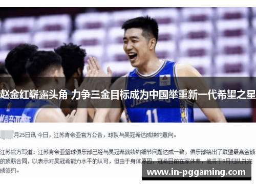 赵金红崭露头角 力争三金目标成为中国举重新一代希望之星 赵金红崭露头角 力争三金目标成为中国举重新一代希望之星