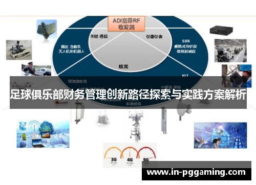 足球俱乐部财务管理创新路径探索与实践方案解析 足球俱乐部财务管理创新路径探索与实践方案解析