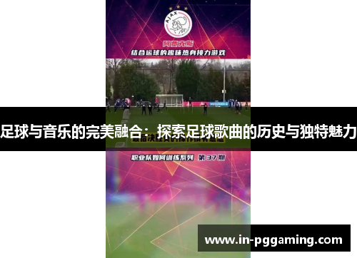 足球与音乐的完美融合:探索足球歌曲的历史与独特魅力 足球与音乐的完美融合:探索足球歌曲的历史与独特魅力