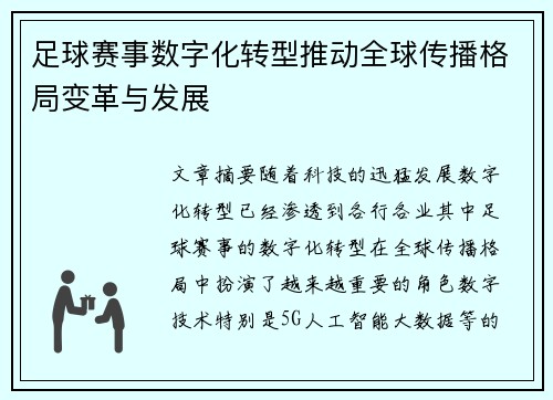 足球赛事数字化转型推动全球传播格局变革与发展 足球赛事数字化转型推动全球传播格局变革与发展