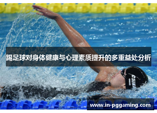 踢足球对身体健康与心理素质提升的多重益处分析 踢足球对身体健康与心理素质提升的多重益处分析