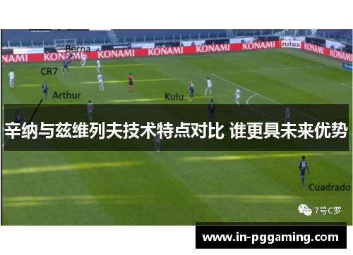 辛纳与兹维列夫技术特点对比 谁更具未来优势 辛纳与兹维列夫技术特点对比 谁更具未来优势