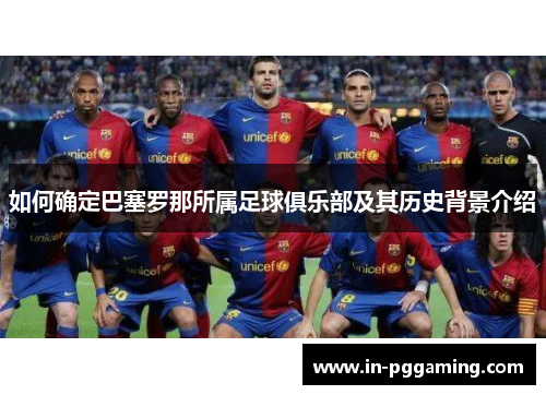 如何确定巴塞罗那所属足球俱乐部及其历史背景介绍 如何确定巴塞罗那所属足球俱乐部及其历史背景介绍
