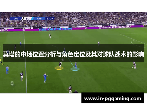 莫塔的中场位置分析与角色定位及其对球队战术的影响 莫塔的中场位置分析与角色定位及其对球队战术的影响