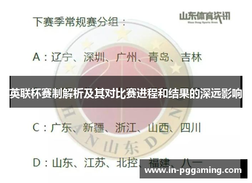 英联杯赛制解析及其对比赛进程和结果的深远影响 英联杯赛制解析及其对比赛进程和结果的深远影响
