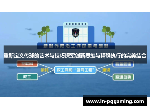 重新定义传球的艺术与技巧探索创新思维与精确执行的完美结合 重新定义传球的艺术与技巧探索创新思维与精确执行的完美结合