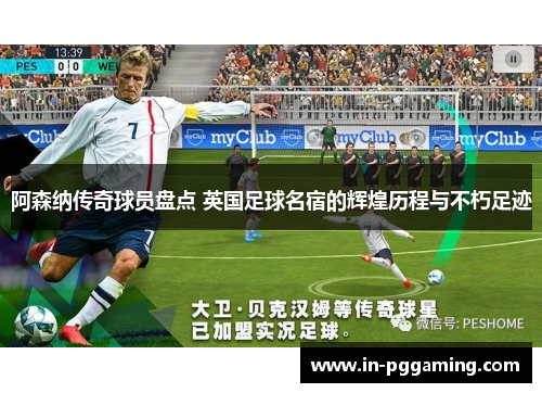 阿森纳传奇球员盘点 英国足球名宿的辉煌历程与不朽足迹