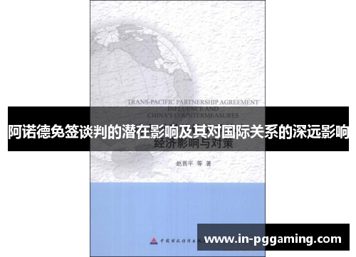 阿诺德免签谈判的潜在影响及其对国际关系的深远影响 阿诺德免签谈判的潜在影响及其对国际关系的深远影响