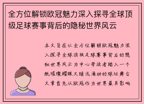 全方位解锁欧冠魅力深入探寻全球顶级足球赛事背后的隐秘世界风云