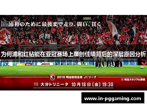 为何浦和红钻能在亚冠赛场上屡创佳绩背后的深层原因分析 为何浦和红钻能在亚冠赛场上屡创佳绩背后的深层原因分析