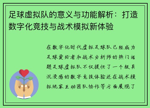 足球虚拟队的意义与功能解析：打造数字化竞技与战术模拟新体验