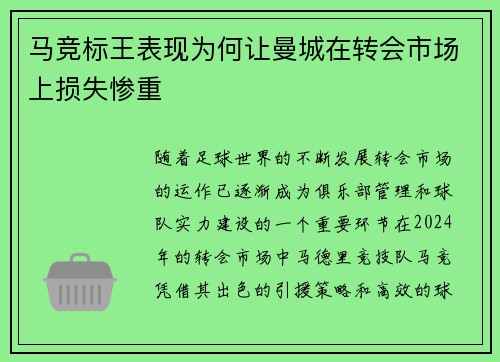 马竞标王表现为何让曼城在转会市场上损失惨重