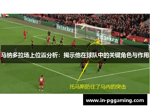 马纳多拉场上位置分析：揭示他在球队中的关键角色与作用