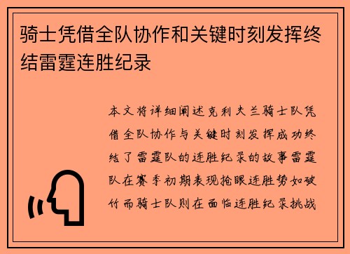 骑士凭借全队协作和关键时刻发挥终结雷霆连胜纪录