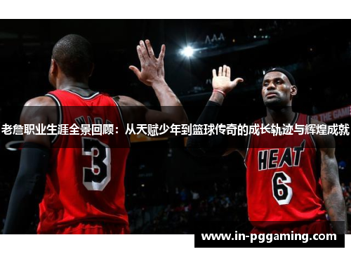 老詹职业生涯全景回顾:从天赋少年到篮球传奇的成长轨迹与辉煌成就 老詹职业生涯全景回顾:从天赋少年到篮球传奇的成长轨迹与辉煌成就