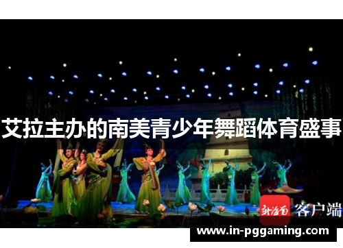 艾拉主办的南美青少年舞蹈体育盛事