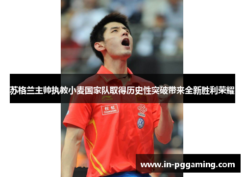 苏格兰主帅执教小麦国家队取得历史性突破带来全新胜利荣耀