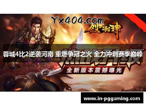 蓉城4比2逆袭河南 重燃争冠之火 全力冲刺赛季巅峰