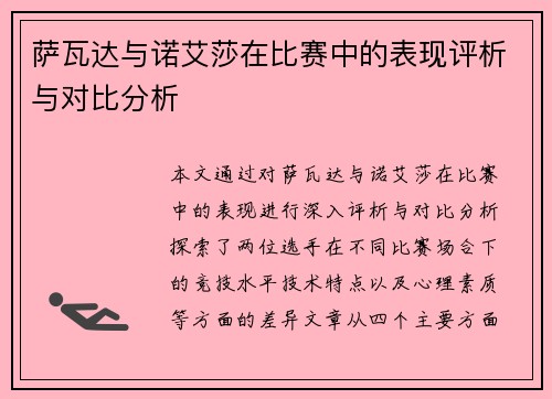 萨瓦达与诺艾莎在比赛中的表现评析与对比分析