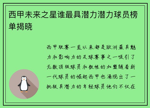 西甲未来之星谁最具潜力潜力球员榜单揭晓