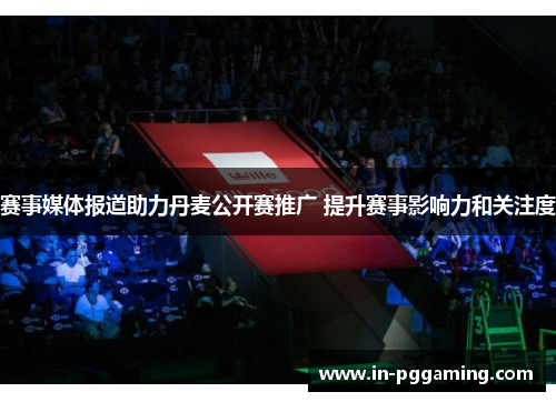 赛事媒体报道助力丹麦公开赛推广 提升赛事影响力和关注度