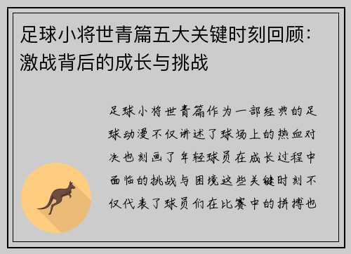 足球小将世青篇五大关键时刻回顾：激战背后的成长与挑战