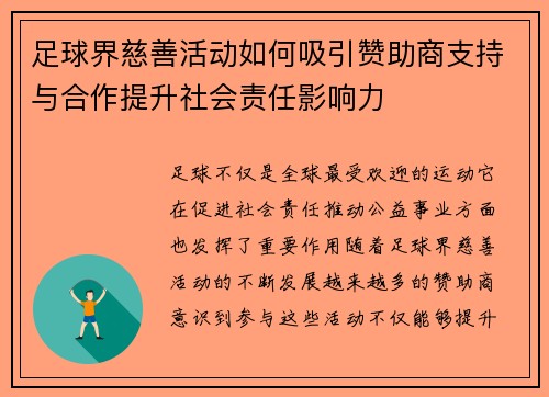 足球界慈善活动如何吸引赞助商支持与合作提升社会责任影响力