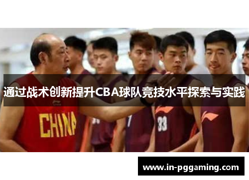 通过战术创新提升CBA球队竞技水平探索与实践