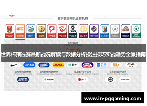 世界杯预选赛最新战况解读与数据分析投注技巧实战趋势全景指南