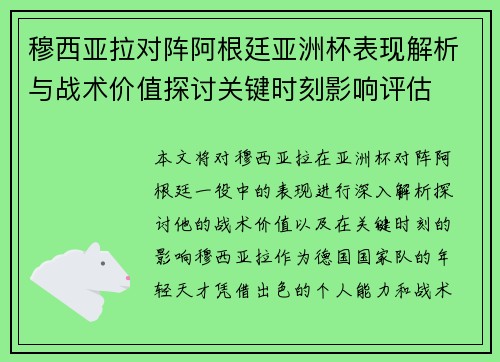 穆西亚拉对阵阿根廷亚洲杯表现解析与战术价值探讨关键时刻影响评估