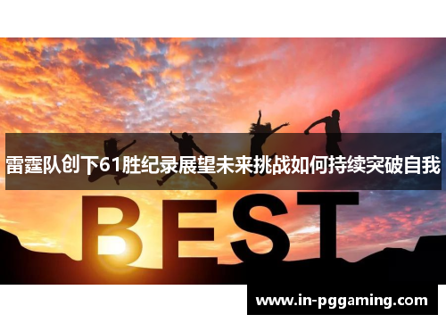 雷霆队创下61胜纪录展望未来挑战如何持续突破自我 雷霆队创下61胜纪录展望未来挑战如何持续突破自我