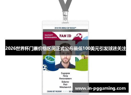 2026世界杯门票价格区间正式公布最低100美元引发球迷关注