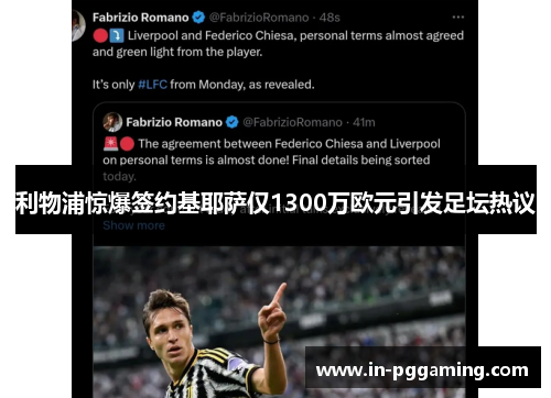 利物浦惊爆签约基耶萨仅1300万欧元引发足坛热议 利物浦惊爆签约基耶萨仅1300万欧元引发足坛热议