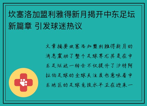 坎塞洛加盟利雅得新月揭开中东足坛新篇章 引发球迷热议