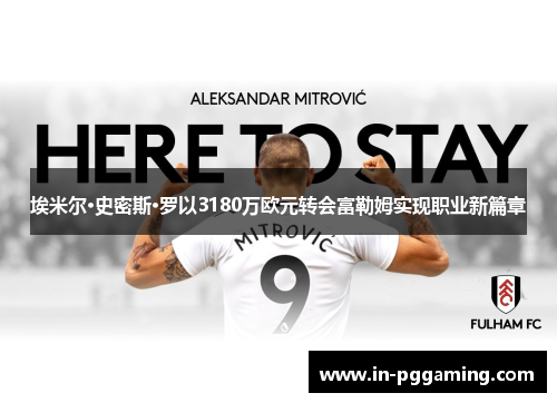 埃米尔·史密斯·罗以3180万欧元转会富勒姆实现职业新篇章