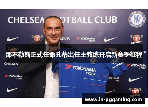 那不勒斯正式任命孔蒂出任主教练开启新赛季征程