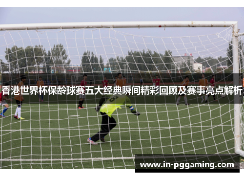 香港世界杯保龄球赛五大经典瞬间精彩回顾及赛事亮点解析