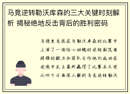 马竞逆转勒沃库森的三大关键时刻解析 揭秘绝地反击背后的胜利密码