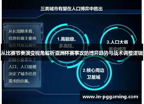 从比赛节奏演变视角解析亚洲杯赛事攻防博弈趋势与战术调整逻辑