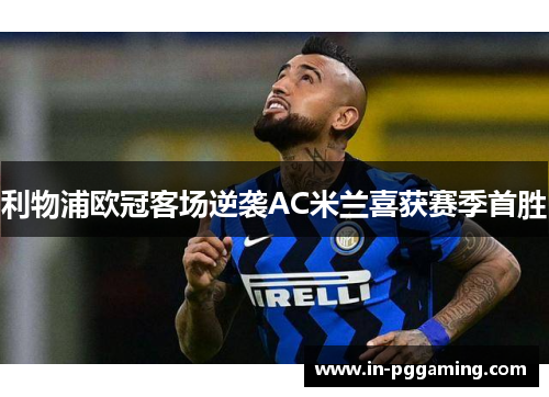 利物浦欧冠客场逆袭AC米兰喜获赛季首胜